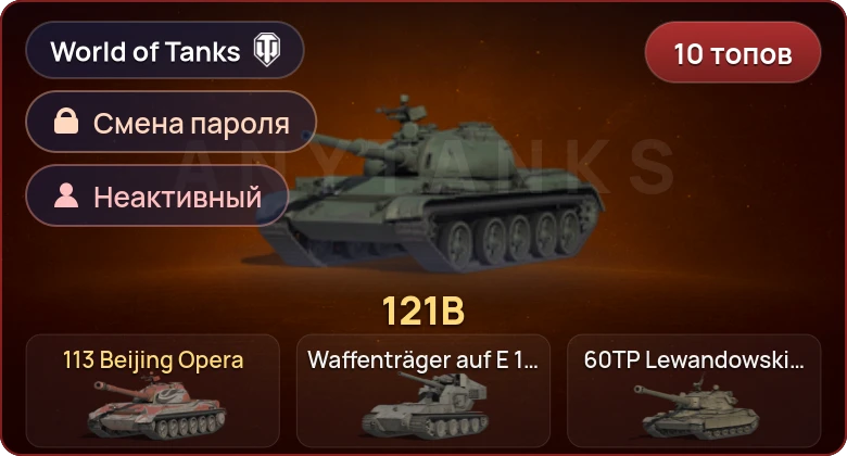 World of Tanks — Неактив | 10 Топов   | Смена пароля