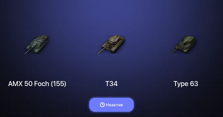 World of Tanks — Неактив | 7 Топов  