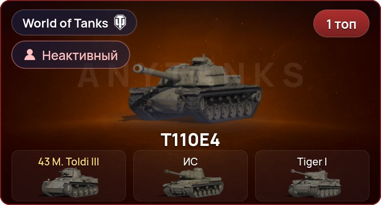World of Tanks — Неактив | 1 Топ  