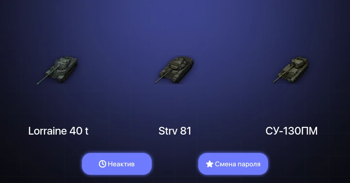 World of Tanks — Неактив | 1 Топ   | Смена пароля