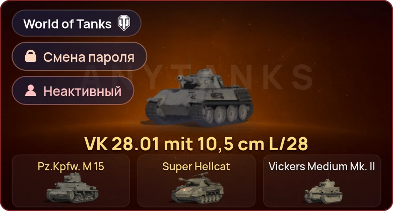World of Tanks — Неактив | 3 Према  | Смена пароля