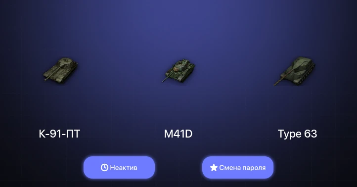World of Tanks — Неактив | 1 Топ   | Смена пароля