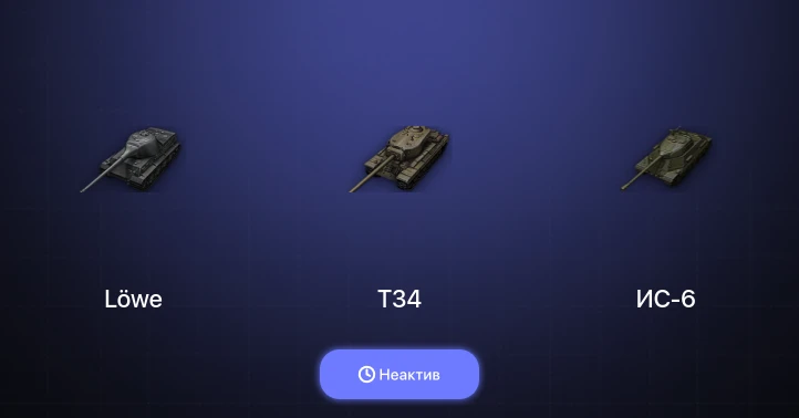 World of Tanks — Неактив | 2 Топа  