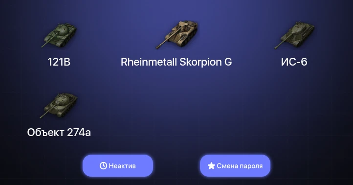 World of Tanks — Неактив | 3 Топа   | Смена пароля