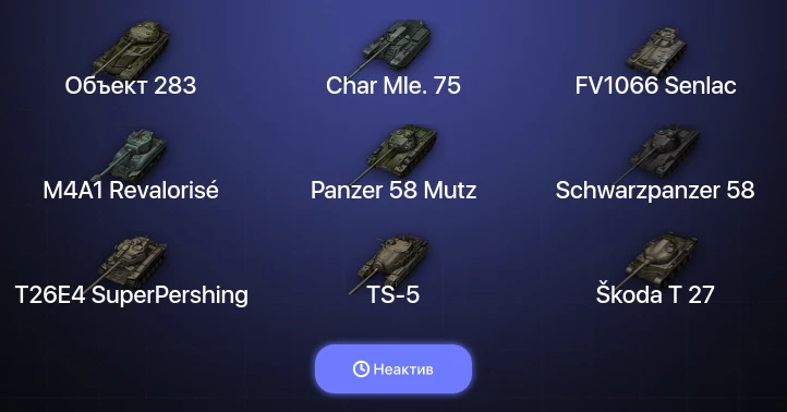 World of Tanks — Неактив | 2 Топа  