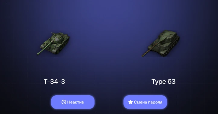 World of Tanks — Неактив | 11 Премов  | Смена пароля