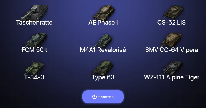 World of Tanks — Неактив | 11 Топов | Taschenratte 