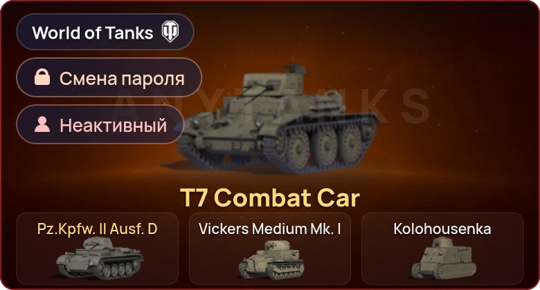 World of Tanks — Неактив | 2 Према  | Смена пароля
