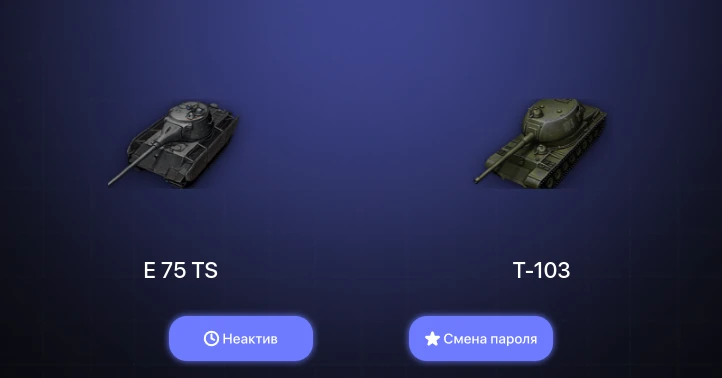 World of Tanks — Неактив | 5 Топов   | Смена пароля