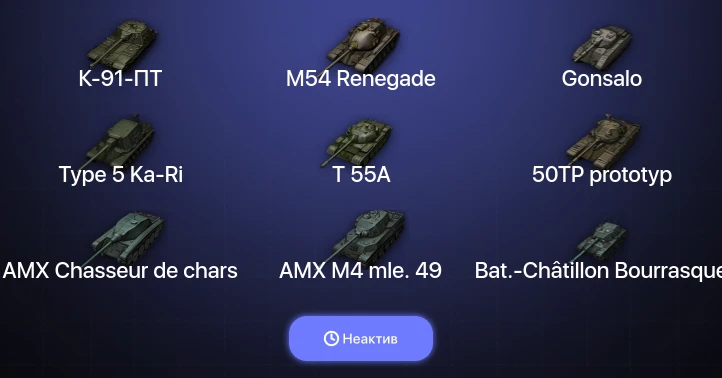 World of Tanks — Неактив | 17 Топов  