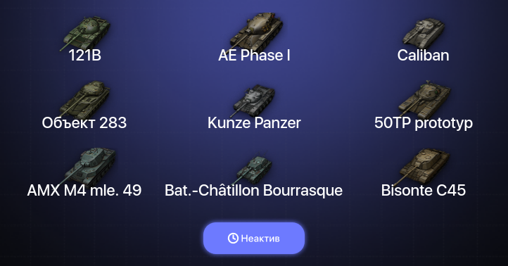World of Tanks — Неактив | 10 Топов  