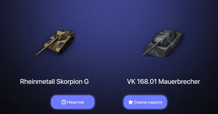 World of Tanks — Неактив | 6 Премов  | Смена пароля