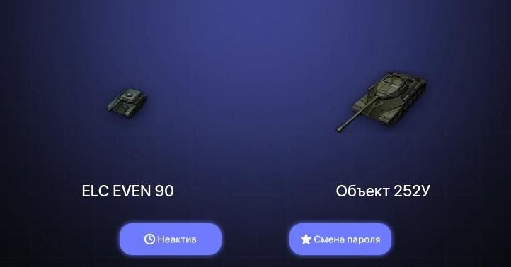 World of Tanks — Неактив | 2 Топа   | Смена пароля