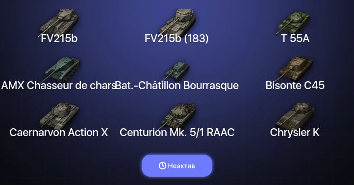World of Tanks — Неактив | 10 Топов  