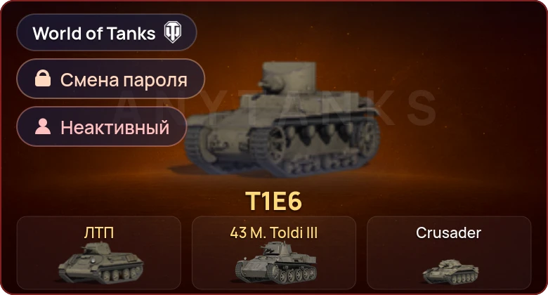 World of Tanks — Неактив | 3 Према  | Смена пароля