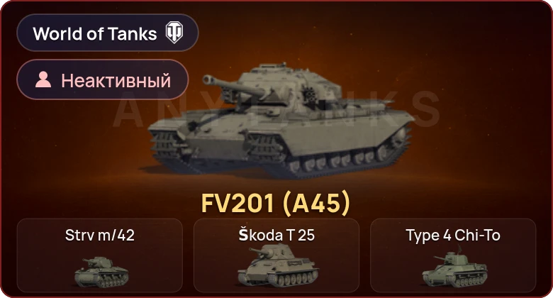 World of Tanks — Неактив | 1 Прем 