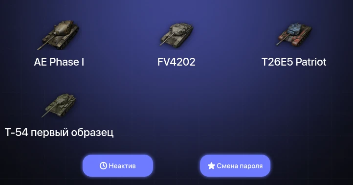 World of Tanks — Неактив | 2 Топа   | Смена пароля