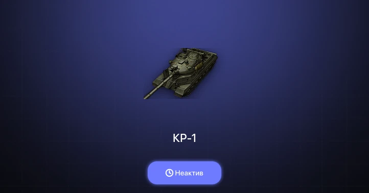 World of Tanks — Неактив | 4 Топа | КР-1 