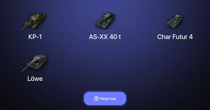World of Tanks — Неактив | 7 Топов | КР-1 | AS-XX 40 t 