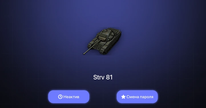 World of Tanks — Неактив | 1 Топ   | Смена пароля