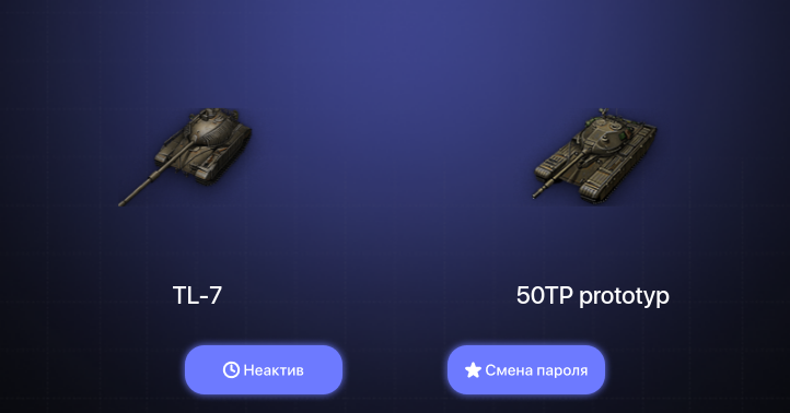 World of Tanks — Неактив | 1 Топ   | Смена пароля