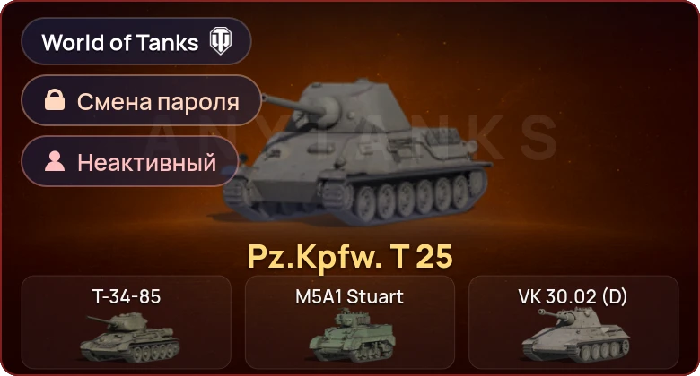 World of Tanks — Неактив | 1 Прем  | Смена пароля
