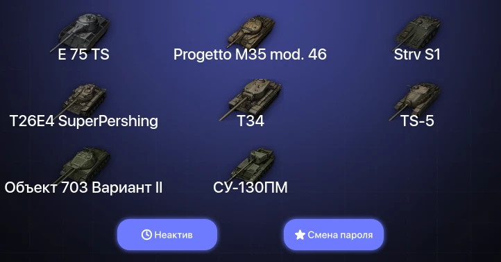 World of Tanks — Неактив | 2 Топа   | Смена пароля