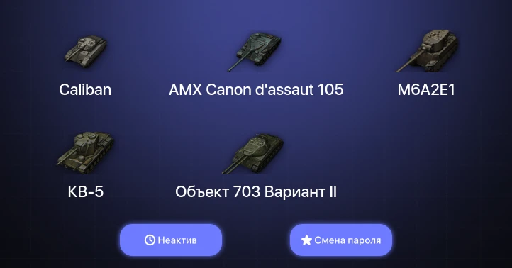 World of Tanks — Неактив | 27 Премов  | Смена пароля