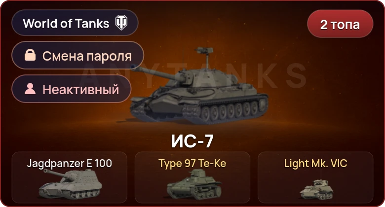 World of Tanks — Неактив | 2 Топа   | Смена пароля