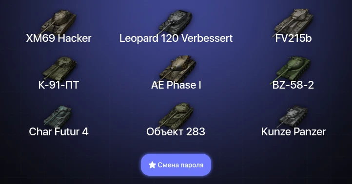 World of Tanks — 10 Топов | XM69 Hacker | Leopard 120 Verbessert  | Смена пароля