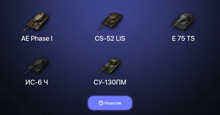 World of Tanks — Неактив | 10 Топов  