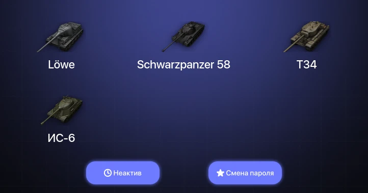 World of Tanks — Неактив | 6 Топов   | Смена пароля
