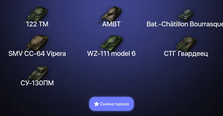 World of Tanks — 4 Топа   | Смена пароля