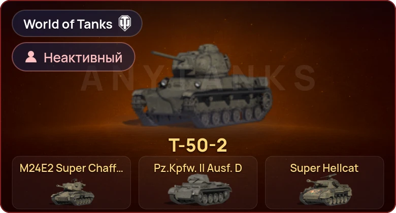 World of Tanks — Неактив | 4 Према 