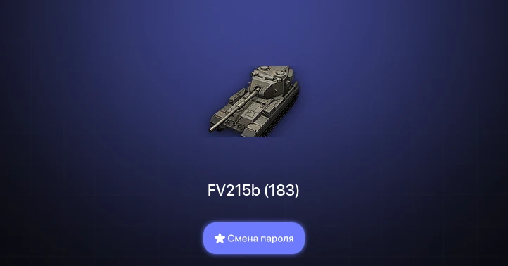 World of Tanks — 3 Топа   | Смена пароля