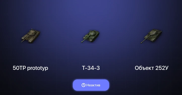 World of Tanks (EU) — Неактив | 2 Топа  