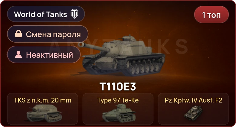 World of Tanks — Неактив | 1 Топ   | Смена пароля