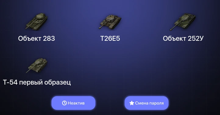 World of Tanks — Неактив | 3 Топа   | Смена пароля