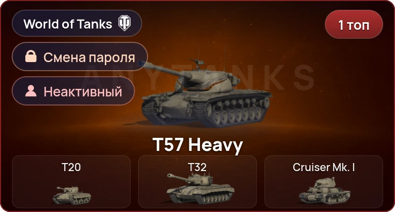 World of Tanks — Неактив | 1 Топ   | Смена пароля