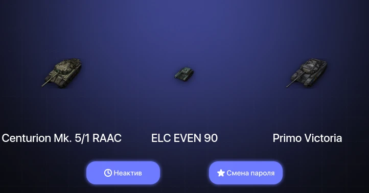 World of Tanks — Неактив | 8 Премов  | Смена пароля