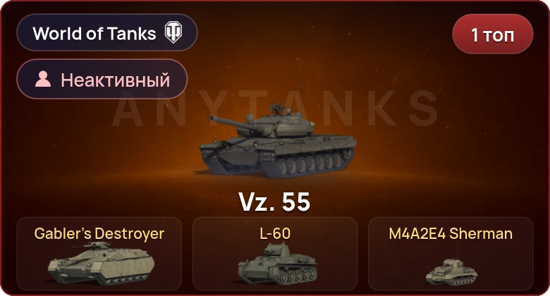 World of Tanks — Неактив | 1 Топ  
