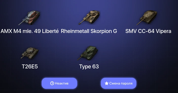 World of Tanks — Неактив | 16 Премов  | Смена пароля