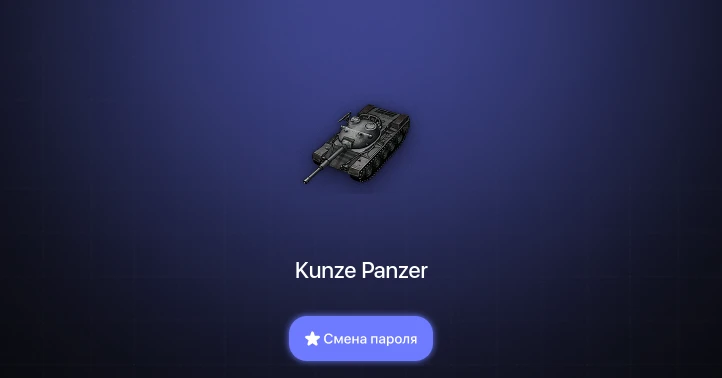 World of Tanks — 4 Топа   | Смена пароля