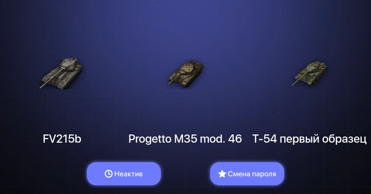 World of Tanks — Неактив | 4 Топа   | Смена пароля
