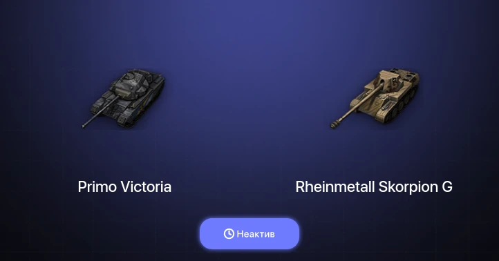 World of Tanks — Неактив | 7 Премов 