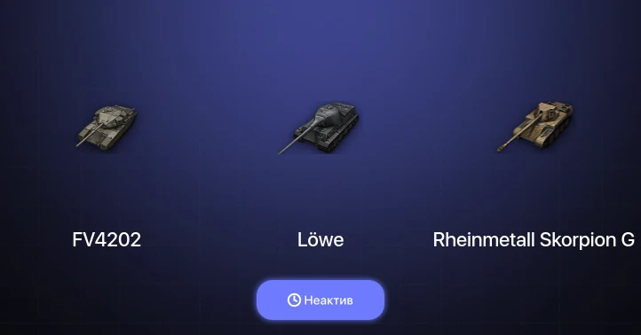 World of Tanks — Неактив | 6 Премов 
