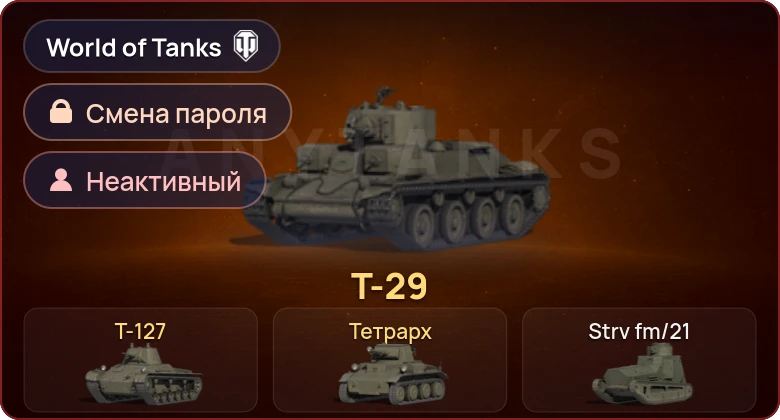 World of Tanks — Неактив | 3 Према  | Смена пароля