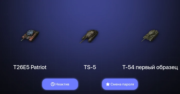 World of Tanks — Неактив | 1 Топ   | Смена пароля