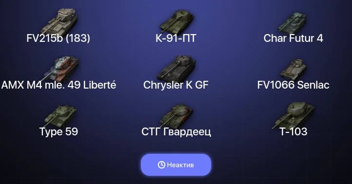 World of Tanks — Неактив | 16 Топов  