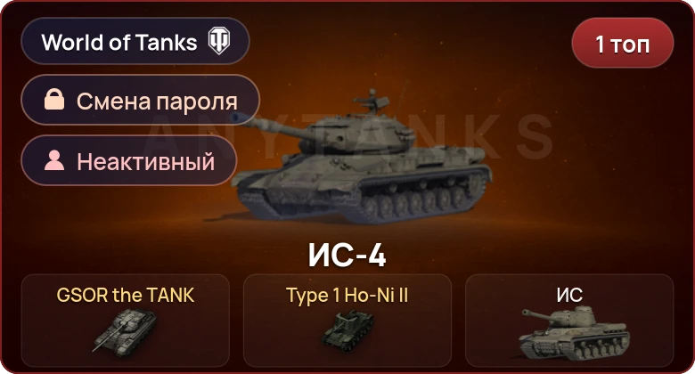 World of Tanks — Неактив | 1 Топ   | Смена пароля